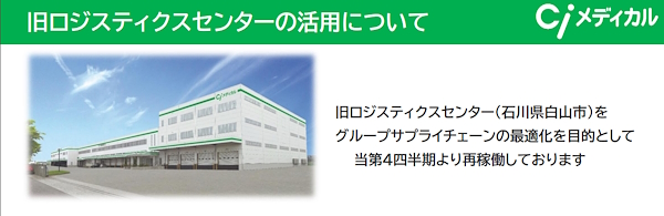 旧ロジスティクスセンターを再稼働し、3PL事業の強化に乗り出している（画像は歯愛メディカルのIR資料から編集部がキャプチャ）