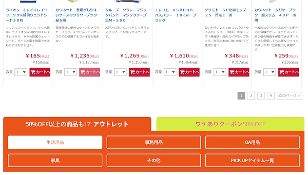 カテゴリ別の商品整理を実施。「わけあり商品」にもアクセスしやすくした（画像は「カウネット アウトレットモール」から編集部がキャプチャ）