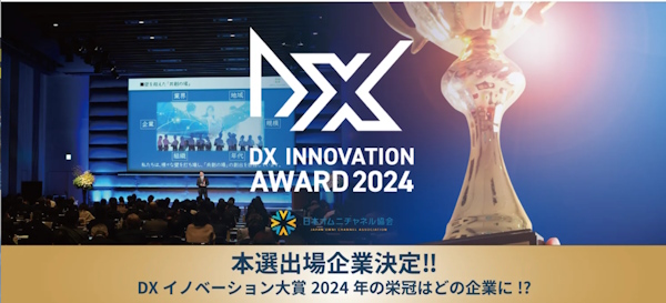 「DXイノベーション大賞」