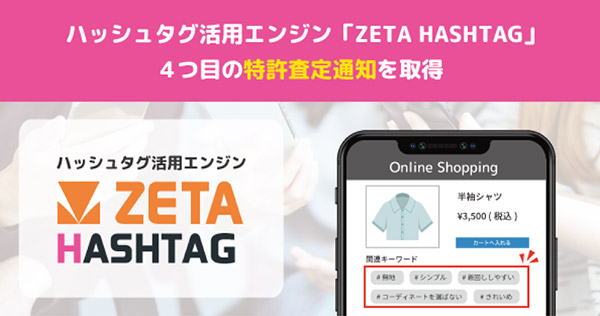 ZETA ZETA HASHTAG 4つ目の特許査定通知を取得