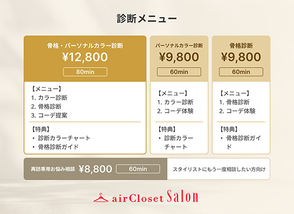 エアークローゼット 骨格・カラー診断サロン「airCloset Salon（エアクロサロン）」 診断メニュー