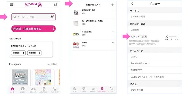 「DAISOアプリ」に追加した新機能3種の利用イメージ。左から「商品起点の検索」「お買い物リスト」「文字サイズ変更」