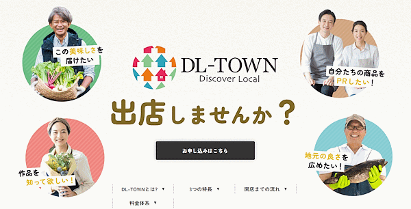 大和ハウス工業の子会社で商業施設の開発・運営などを手がける大和リースが4月、テナント型のECモール「DL-TOWN」をオープン　出店者を募集中