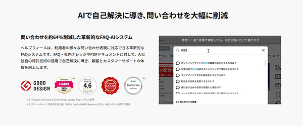 アスクル ピッチイベント「いい明日がくるPITCH CAMP」 Helpfeelが提供している検索型AI-FAQシステム「Helpfeel」