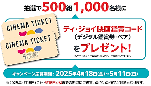 シネコンチェーン「T・ジョイ」、「キネパス」「KINEZO」で「Amazon Pay」決済すると映画鑑賞コードをプレゼントするキャンペーン