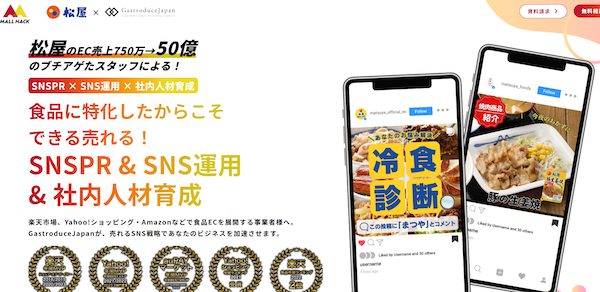 松屋フーズグループも「TikTok Shop」運用支援、食品EC支援の合弁会社GastroduceJapanの「EC構造改革型」支援サービスを拡充