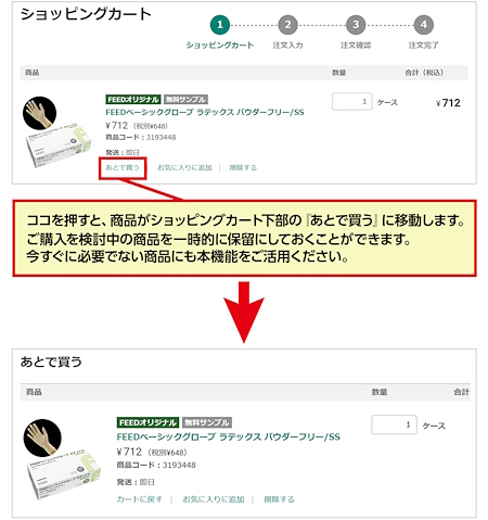 「あとで買う」機能の追加（3サイト共通）