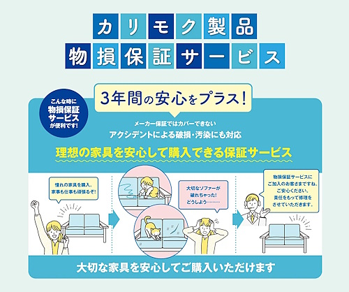 4月30日から提供を始めた「カリモク製品物損保証サービス」