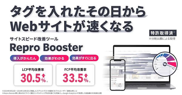 SaaS型ECサイト構築プラットフォーム「futureshop」を提供するフューチャーショップは、Reproが提供するサイトスピード改善ツール「Repro Booster」と「futureshop」の連携を始めた