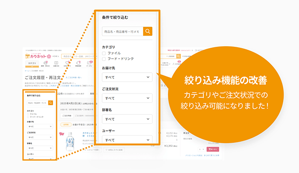 カウネット 注文履歴の大幅改善 検索機能を強化するため、絞り込み機能を改善
