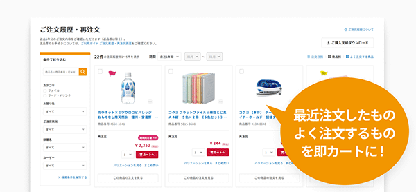 カウネット 注文履歴の大幅改善 再注文機能の強化でカートに入れやすい仕組みに