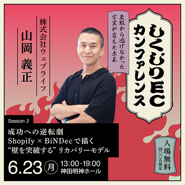 ウェブライフ 代表取締役 山岡義正氏
