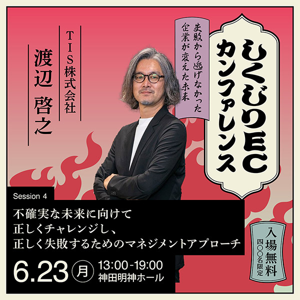 TIS エンタープライズサービス事業部 副事業部長 渡辺啓之氏