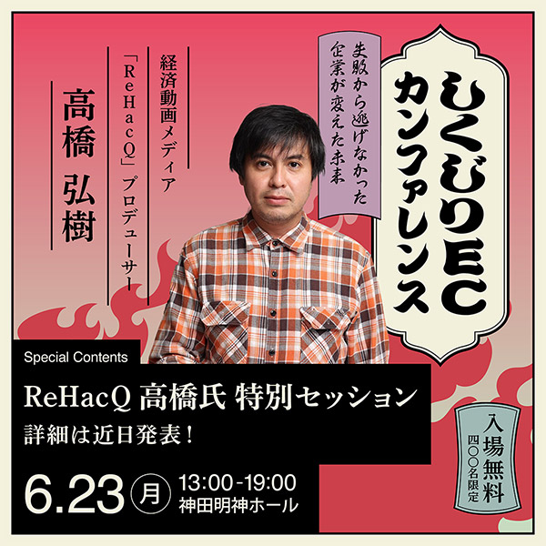 ReHacQ 高橋弘樹氏