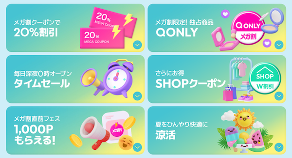 「Qoo10」の2025年初夏「20％メガ割」は5/31～6/12（木）で実施
