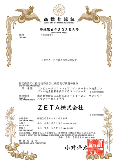 ZETA ロイヤルティ向上エンジン「ZETA ENGAGEMENT」の商標登録