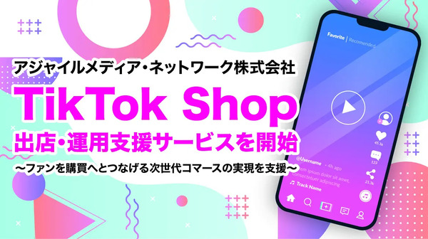 アジャイルメディア・ネットワーク、「TikTok Shop」の出店・運用支援サービスを開始