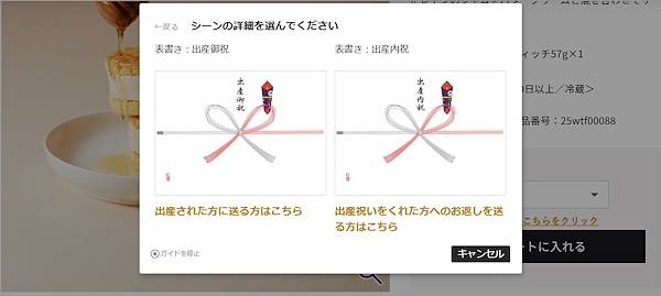 贈り物のシーン別に“のし”選びをサポートするポップアップを表示