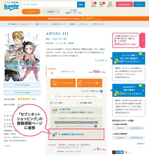 「セブンネットショッピング」とDNPグループの「honto」が連携、コンビニでの書籍受け取り