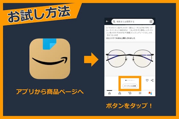 Amazon内でメガネのバーチャル試着を実現、メガネブランド「Zoff」の施策とは