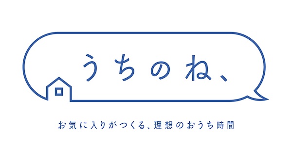 2025年秋、既存の「コレイヨ」を「うちのね、」に刷新する