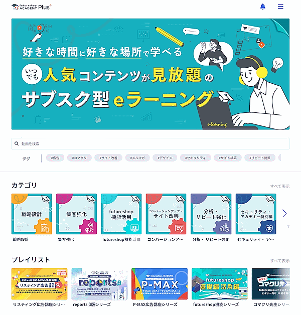 見放題の動画で365日いつでも・どこでもECを学べる「futureshop ACADEMY Plus」、「futureshop」利用者向けに提供
