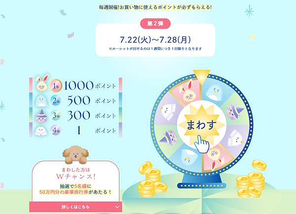 ユーザーが1週間に1回まわせる「ときめきルーレット」（画像は「FANCL LAND」から追加）