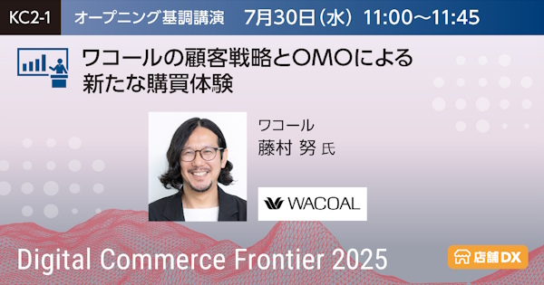 「Digital Commerce Frontier 2025」ワコール