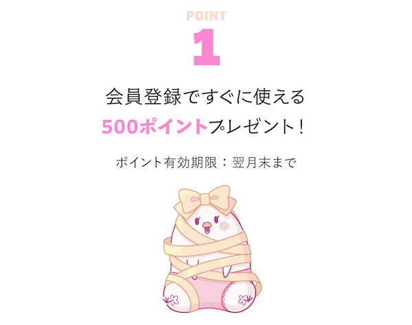 会員登録後すぐにECサイトで使えるポイントを付与する