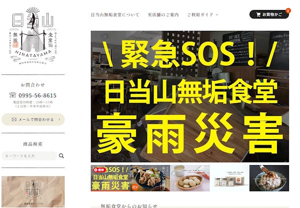 鹿児島県の豪雨で被災の「日当山無垢食堂」、復興支援を募るクラウドファンディング。自社ECサイト「日当山無垢食堂オンラインショップ」上