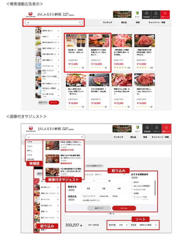 「JALふるさと納税」にリテールメディアを導入＋検索機能を拡充で利便性向上を実現