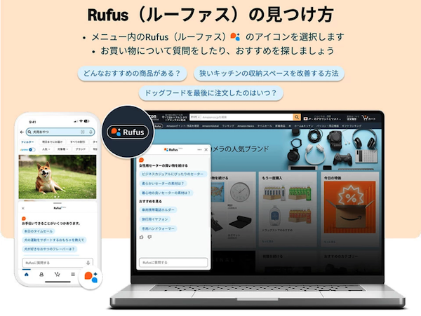 アマゾンジャパンは9月2日、生成AI搭載のショッピングアシスタント「Rufus（ルーファス）」をリリース