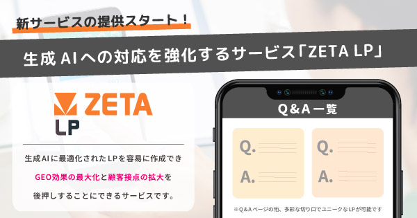 ZETA ZETA LP 動的なLP生成 AI