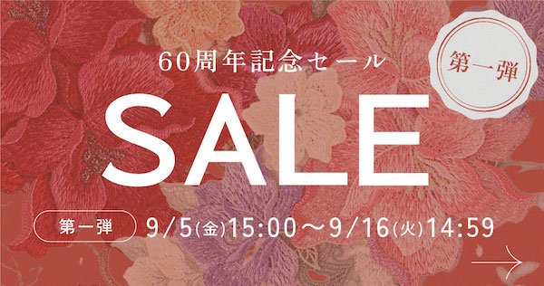 第1弾は9月16日まで。セール対象商品は600点以上となっている