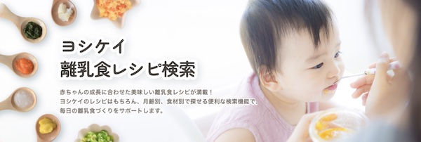 「ヨシケイ離乳食レシピ検索」トップ画像