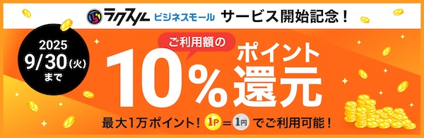 期間限定で購入金額の10%をポイント還元するキャンペーンを開催