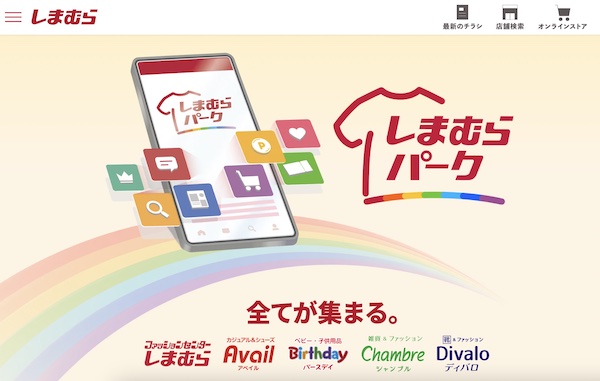 各ブランドを統合し、「しまむらパーク」としてECサイトとアプリを刷新する（画像は特設ページから追加）
