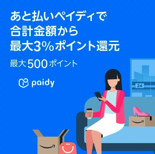 Amazonプライム会員限定のセール「プライム感謝祭」 あと払い（ペイディ）を利用すると最大3%のAmazonポイントを還元する