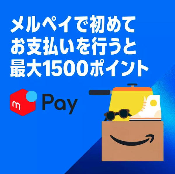 Amazonプライム会員限定のセール「プライム感謝祭」 初めての「メルペイ」利用で最大15%還元する