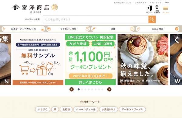 サービス開始から3周年を迎えた「富澤商店 卸オンラインショップ」のトップページ（画像は編集部が「富澤商店 卸オンラインショップ」から追加）