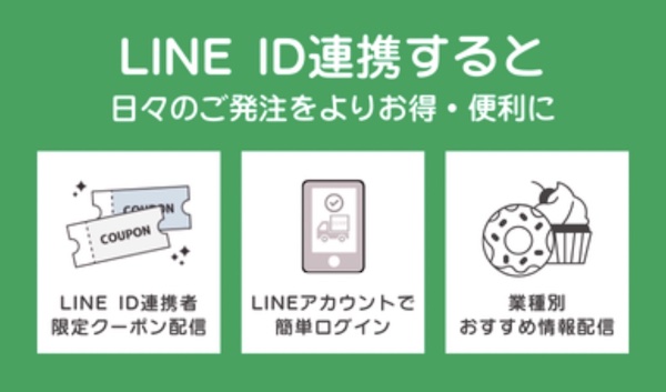 富澤商店が掲げるLINE ID連携のメリット（画像は編集部が「富澤商店 卸オンラインショップ」から追加）
