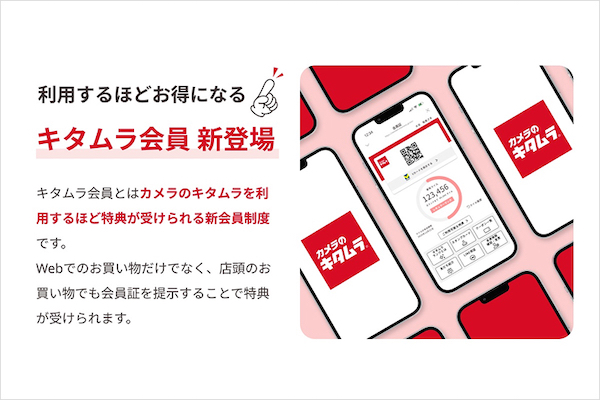 カメラのキタムラは9月26日、全国のカメラのキタムラとスタジオマリオ店舗、公式ECサイトで利用できるロイヤルティプログラム「キタムラ会員」制度を始めた