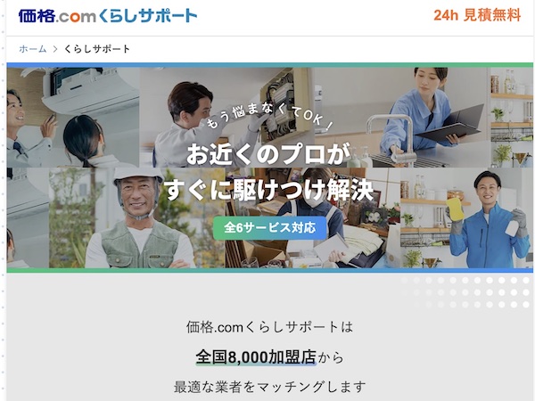 新サービス「価格.com くらしサポート」のサイトトップ（画像は編集部が「価格.com くらしサポート」のサイトから追加）