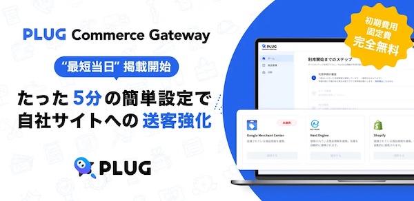 「PLUG Commerce Gateway」は導入企業の自社ECサイトへの送客を強化する