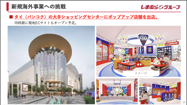 しまむらが海外展開を強化する。2025年2−8月期（中間期）連結決算で東南アジア市場への進出を計画していると公表、まずはタイで自社ECとモール出店を計画していると明らかにした