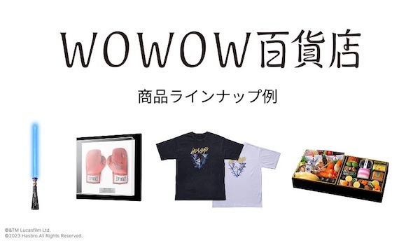 「WOWOW百貨店」で取り扱う商品の一例