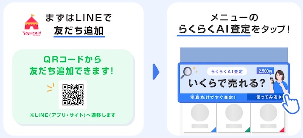 「らくらくAI査定」の利用方法