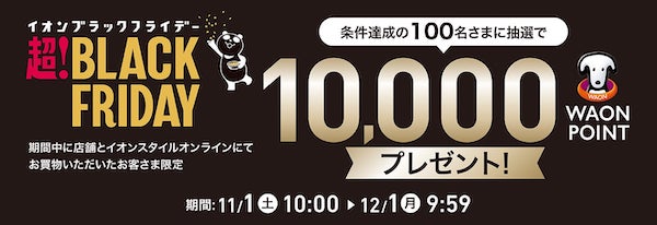 イオンは11月11日から20日まで、ネットショップ「イオンスタイルオンライン」で、店舗での「イオン ブラックフライデーセール」（11月20日開始）に先駆けた「イオン ブラックフライデー ネット限定先行セール」を実施する