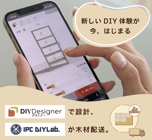 木材の配送は、「DIY Designer」を運営するエクセディと「IPC DIYLab.」を運営するアイピーシーの協業による（画像は編集部が「DIY Designer」のサイトから追加）