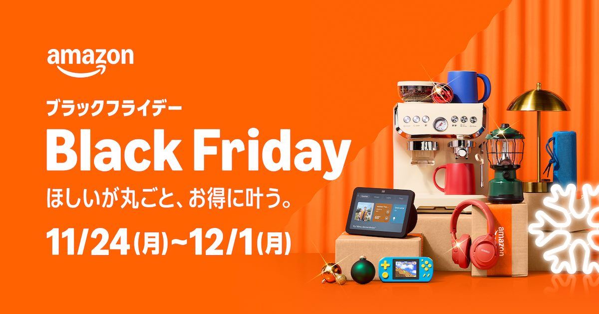 「Amazon ブラックフライデー」は11月24日～12月1日に実施。3日前から先行セールを行う